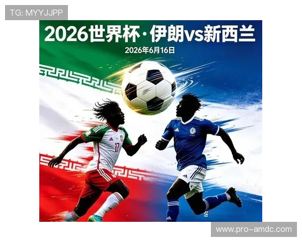 2026年世界杯伊朗与新西兰比赛完场比分预测及比赛亮点回顾 2026年世界杯伊朗与新西兰比赛完场比分预测及比赛亮点回顾